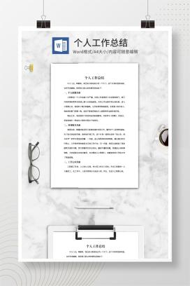 个人工作总结word模板