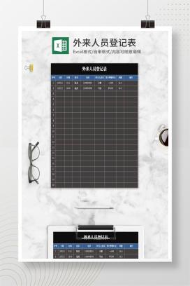 简约黑色外来人员登记表Excel模板