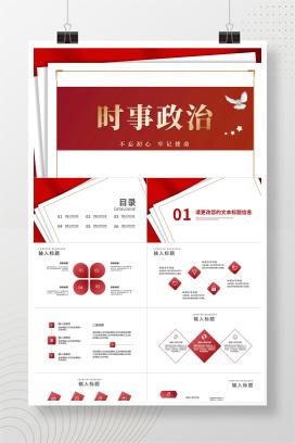 红色扁平风海报报纸实事政治信息报告PPT模板