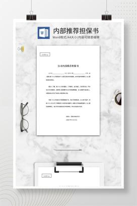 公司内部推荐担保书word模板