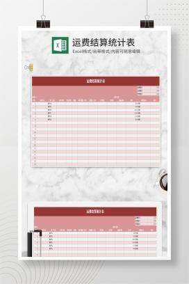 简约红色运费结算统计表Excel模板