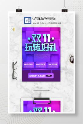 双十一玩转好礼海报