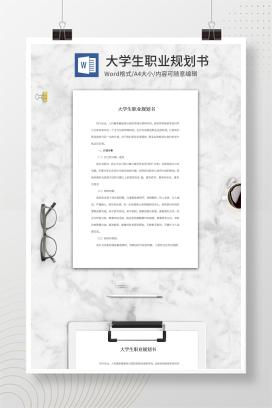 大学生职业规划书word模板