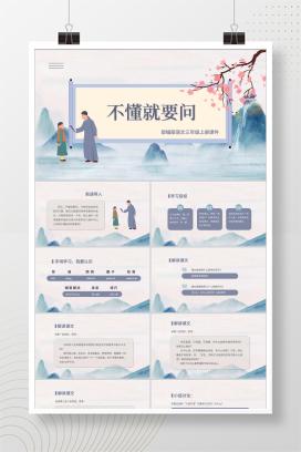 中国风语文三年级《不懂就要问》课件PPT模板