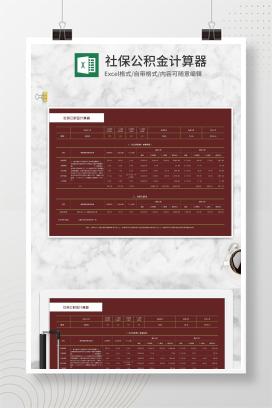 公司社保公积金计算器Excel模板