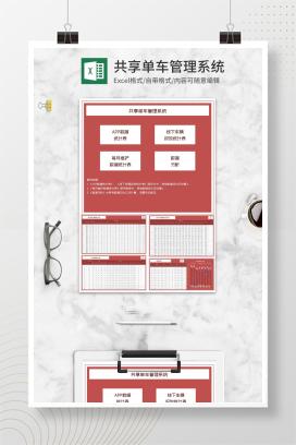 共享单车APP管理系统Excel模板