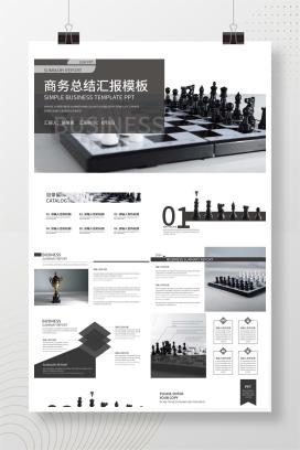 白色商务风棋盘商务总结汇报PPT模板