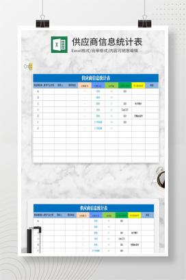 供应商信息Excel统计模板