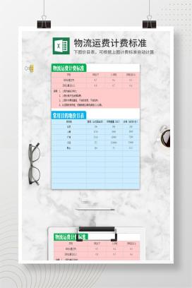物流运费计费标准Excel模板