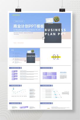 蓝色小清新商业计划PPT模板