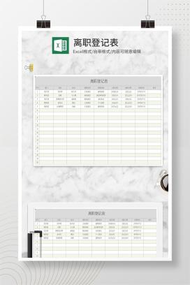 灰色离职登记表Excel模板
