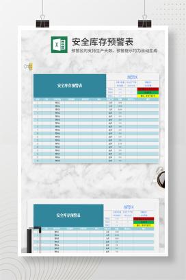 安全库存预警表Excel模板