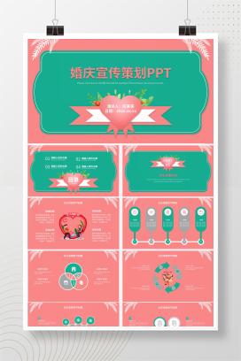 小清新婚礼策划方案PPT模板