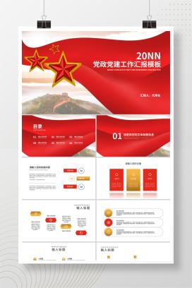 红色画册风爱国党政党建工作汇报PPT模板