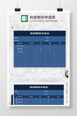 简约蓝色防疫物资申请表Excel模板