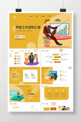 黄色卡通季度工作述职汇报PPT模板