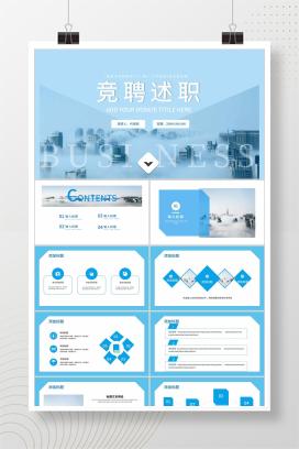 蓝色商务风竞聘述职PPT模板