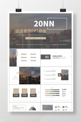 灰色商务风企业宣传PPT模板