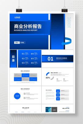 蓝色商务风商业分析报告PPT模板