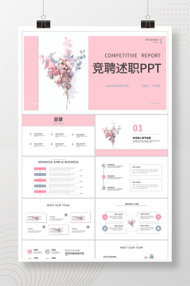 粉色小清新竞聘述职报告PPT模板