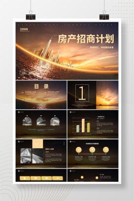 商务风房产招商计划PPT模板