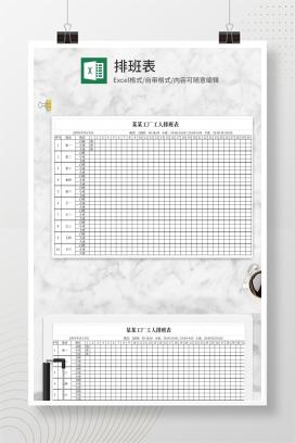 简洁排班表Excel模板