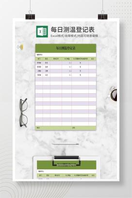 小清新绿色每日测温登记表Excel模板
