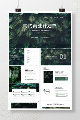 绿色简约清新商业计划书PPT模板