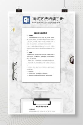 面试技巧培训手册word模板
