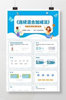 蓝色扁平风一年级数学连续混合加减法PPT课件