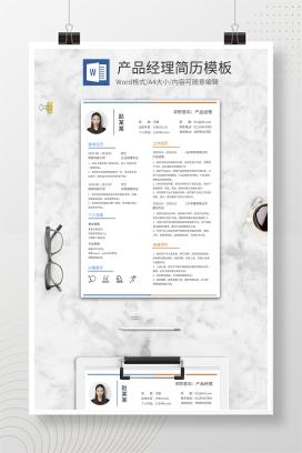 简约风产品经理简历模板