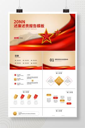 简约党政风述廉述责报告PPT模板