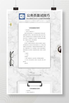 公务员面试过关技巧word模板
