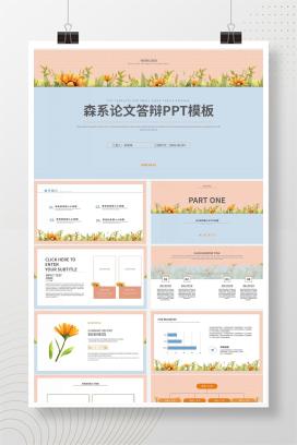 粉色小清新论文答辩PPT模板