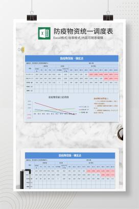 小清新蓝色防疫物资统一调度表Excel模板