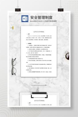 仓库安全管理制度word模板