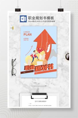 蓝色卡通风会计职业规划书word模板