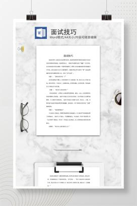 面试提问回答技巧word模板