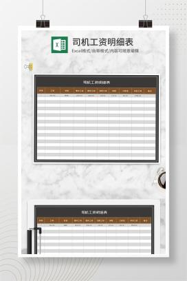 商务风司机工资明细表Excel模板