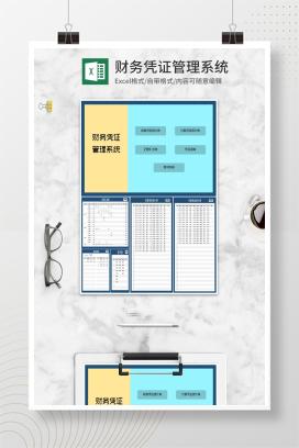 财务凭证管理系统Excel模板