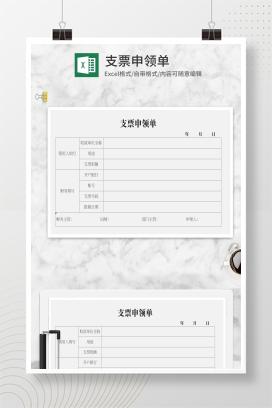 支票申领单Excel模板