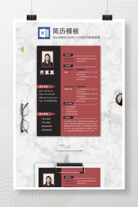 红色个人简历模板