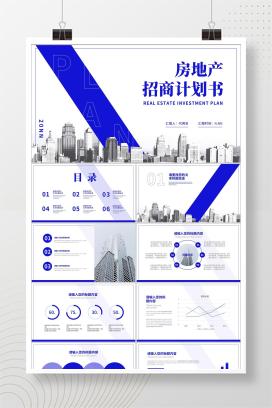 蓝色简约风房产招商计划书PPT模板