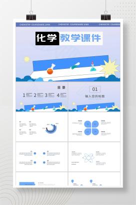 蓝色简约风化学教学课件PPT模板