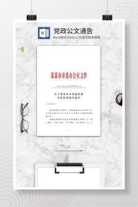 市委办公室文件通告word模板