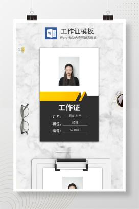 黄色商务工作证