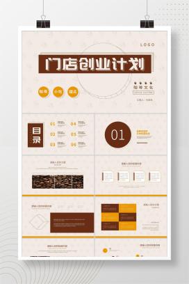 米色简约风门店创业计划PPT模板