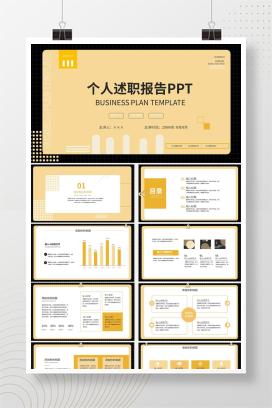 简约风黑黄个人述职报告PPT模板