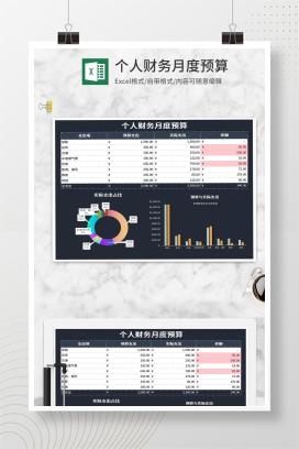 深色个人财务月度预算Excel模板