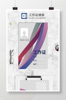 灰色简约工作证word模板